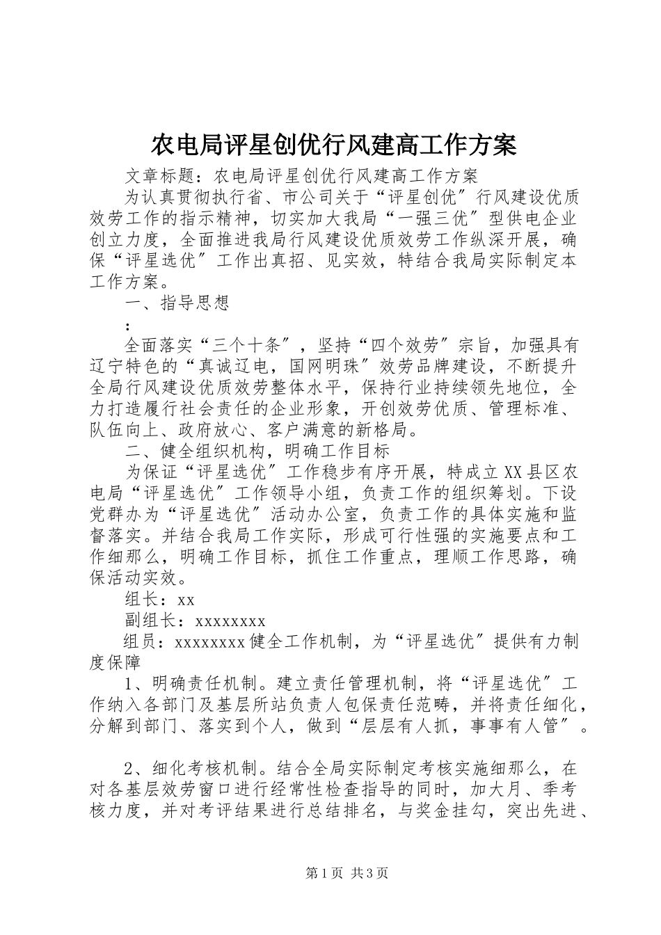 2023年农电局评星创优行风建高工作计划.docx_第1页