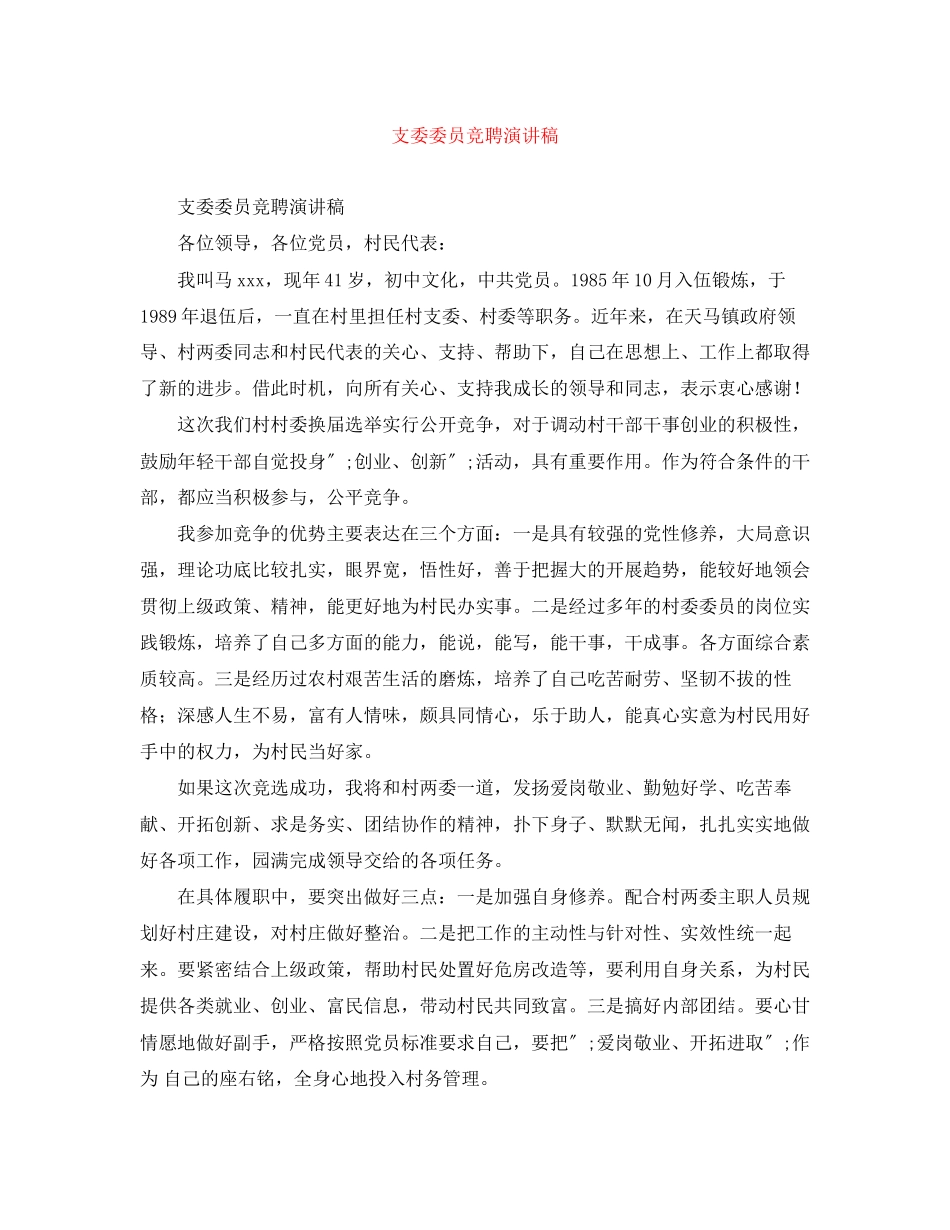 2023年支委委员竞聘演讲稿.docx_第1页