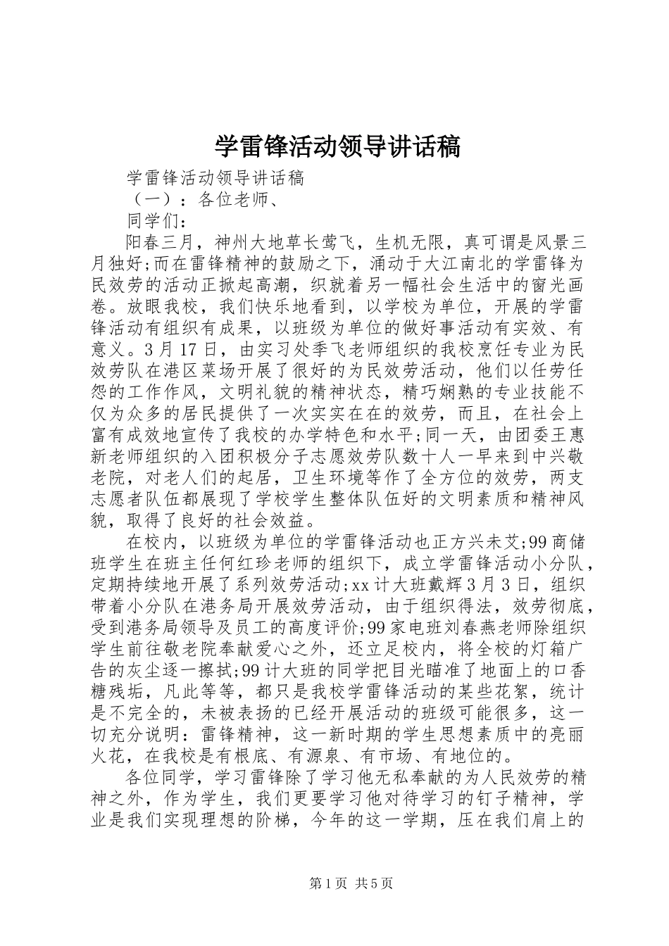 2023年学雷锋活动领导致辞稿.docx_第1页