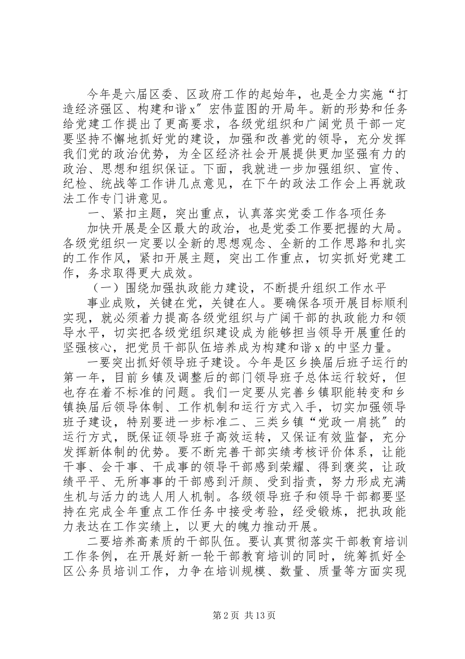 2023年区委书记区委工作会议上的致辞.docx_第2页