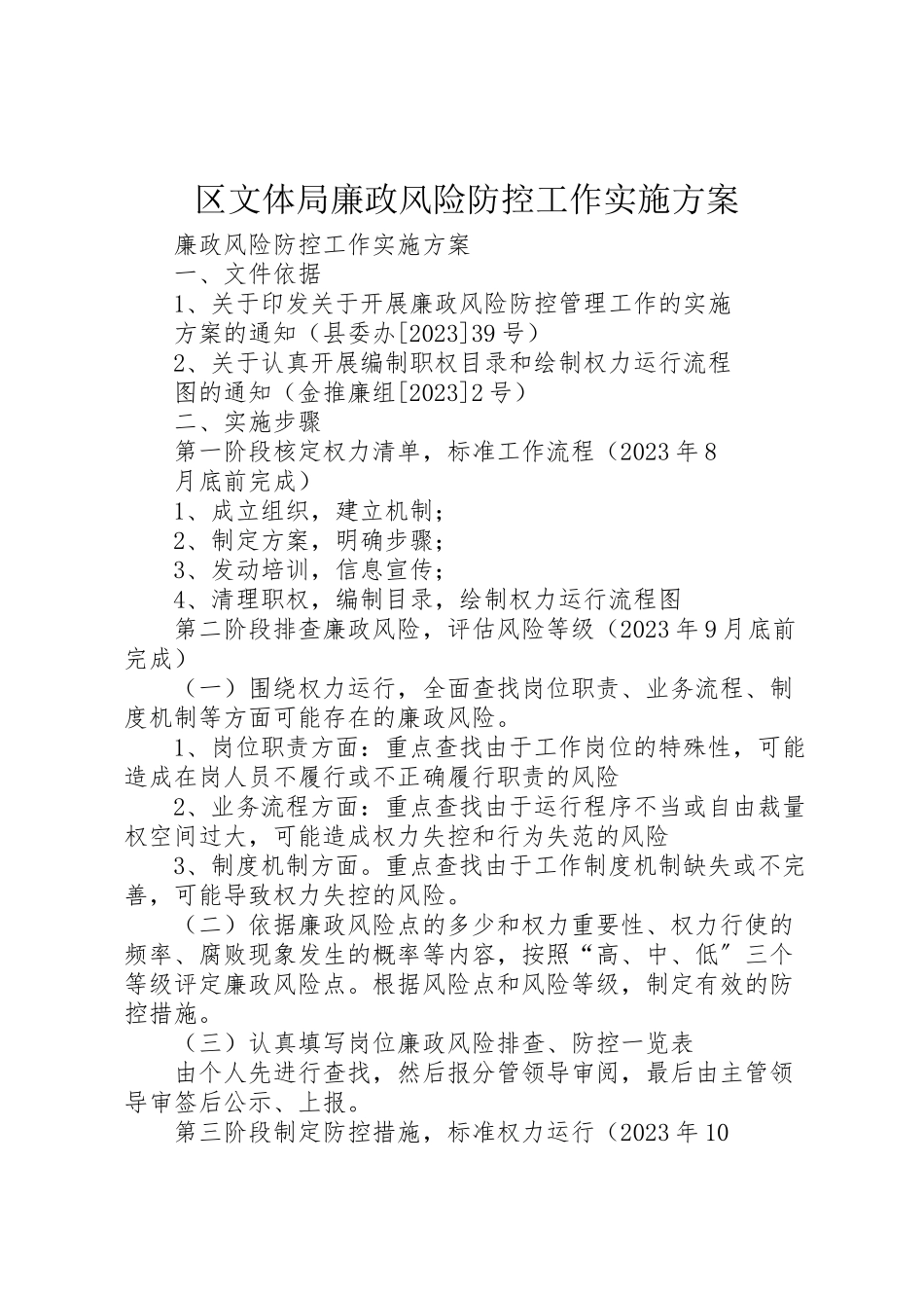2023年区文体局廉政风险防控工作实施方案 .doc_第1页
