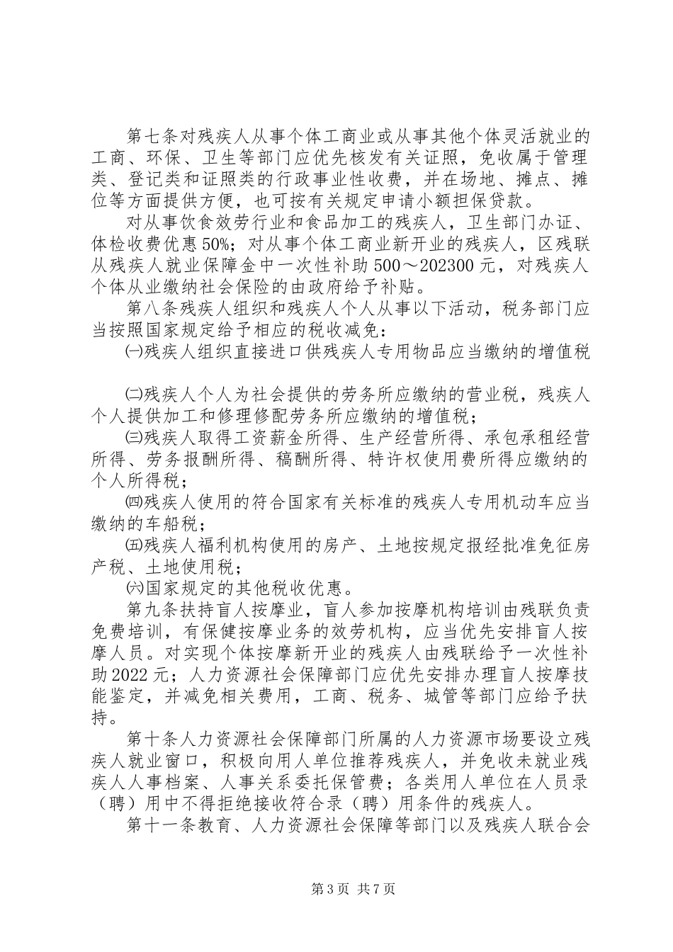 2023年区残疾人优待扶持方案.docx_第3页