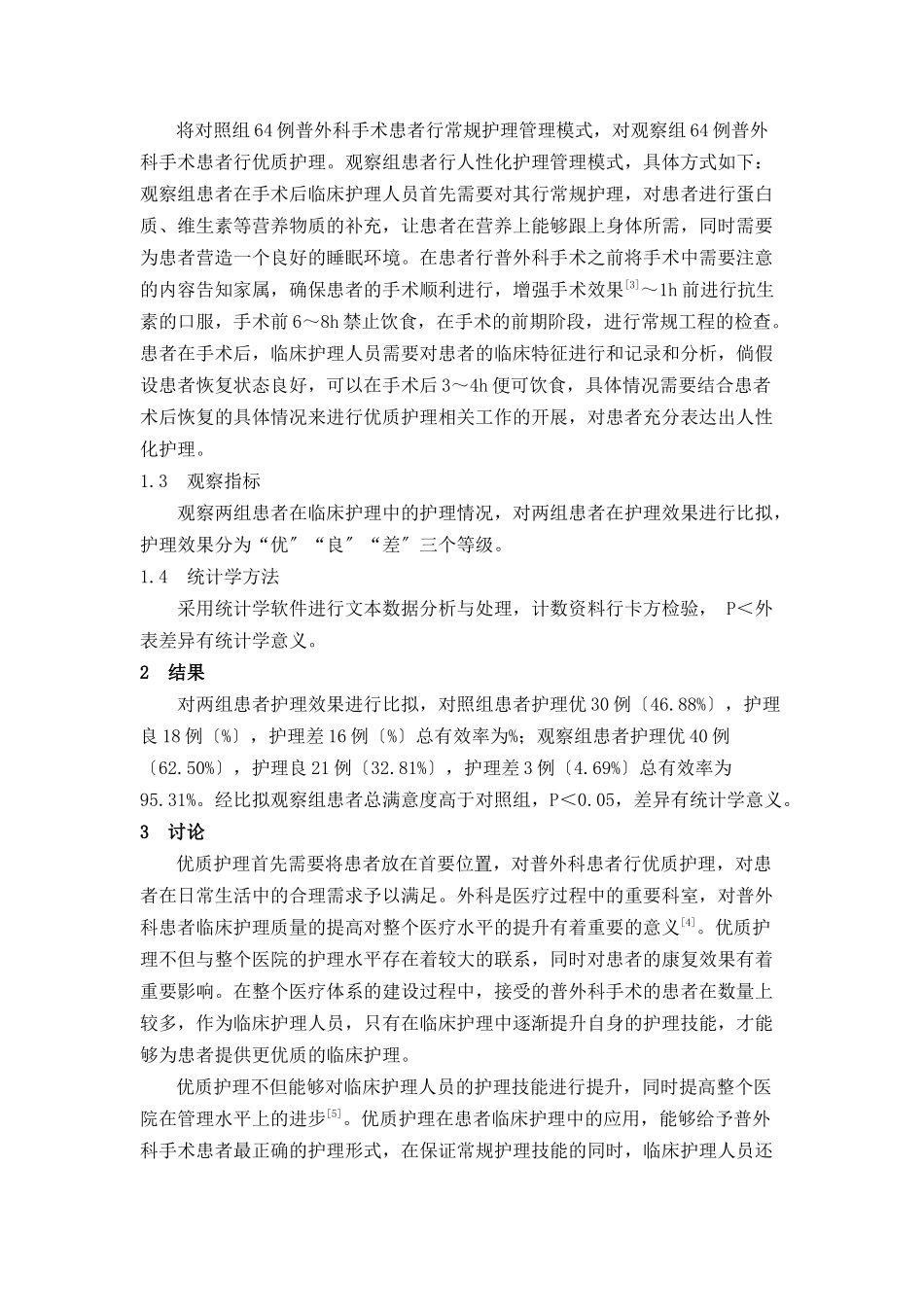 2023年探究优质护理在普外科护理中的应用.doc_第2页