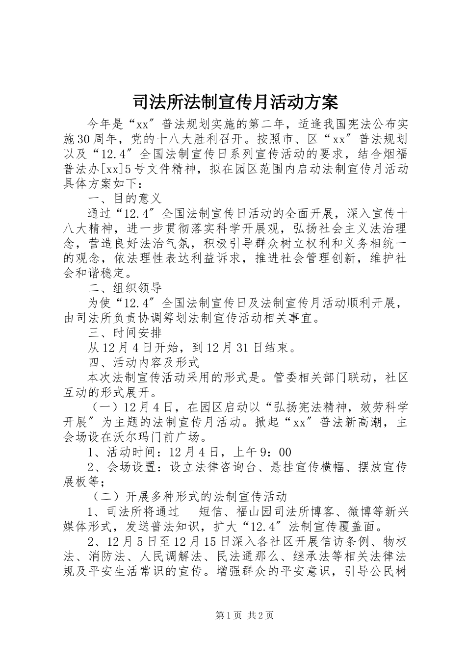 2023年司法所法制宣传月活动方案.docx_第1页
