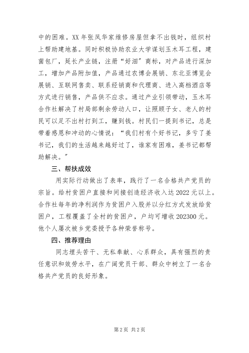 2023年不忘党恩先富帮后先进事迹新编.docx_第2页