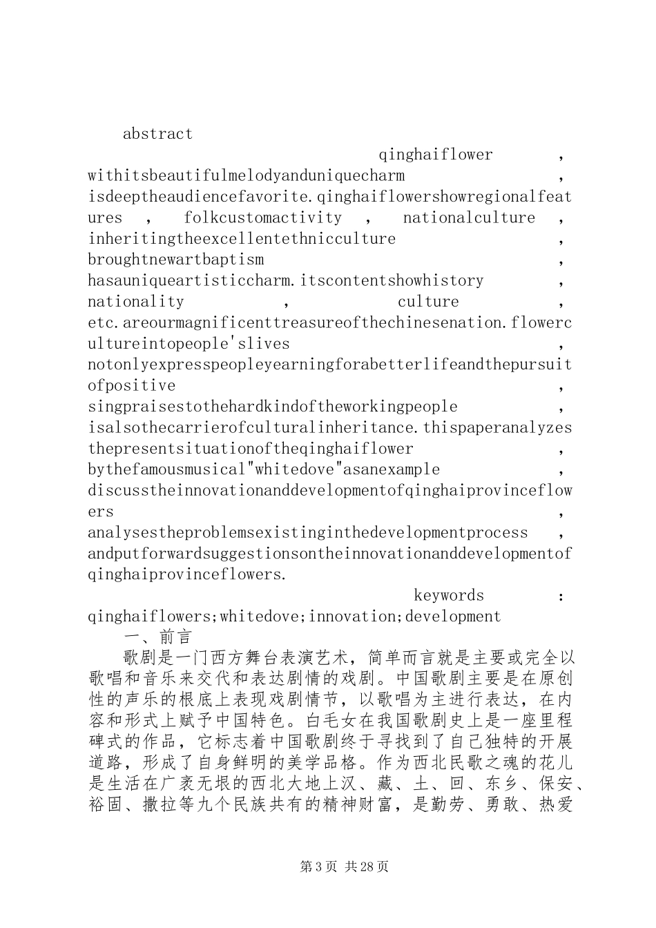 2023年学习《青海花儿与多民族文化交融》的感想.docx_第3页