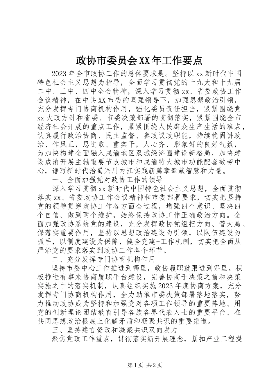 2023年政协市委员会工作要点.docx_第1页