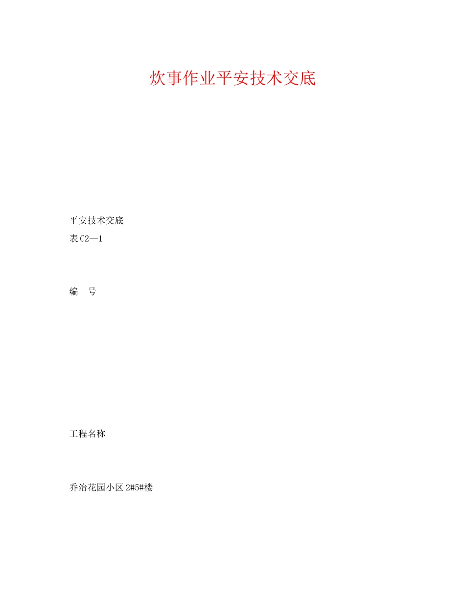2023年《管理资料技术交底》之炊事作业安全技术交底.docx_第1页