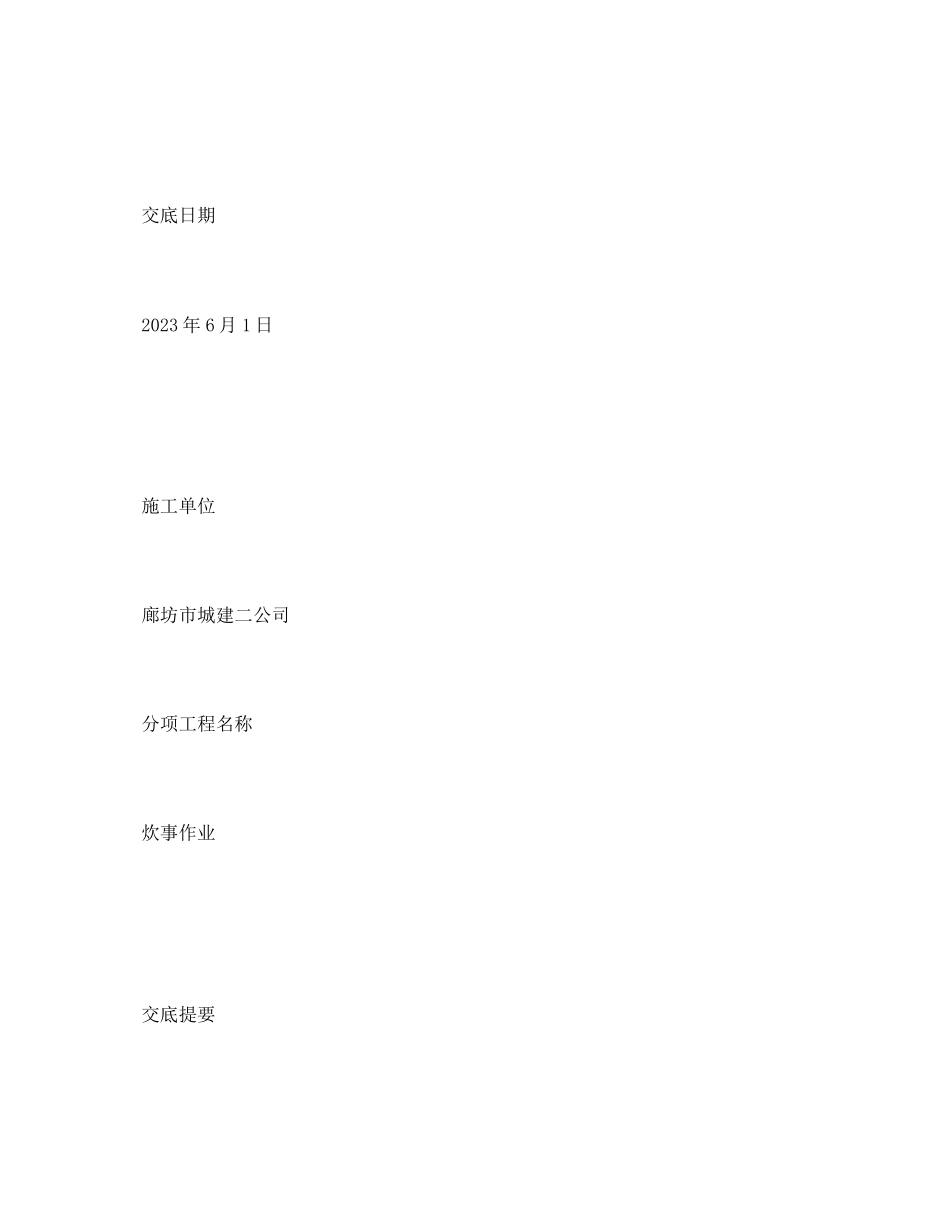 2023年《管理资料技术交底》之炊事作业安全技术交底.docx_第2页