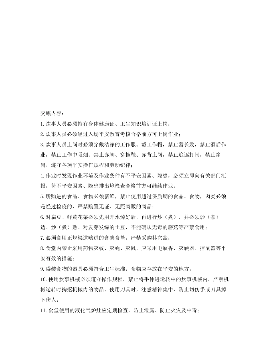 2023年《管理资料技术交底》之炊事作业安全技术交底.docx_第3页