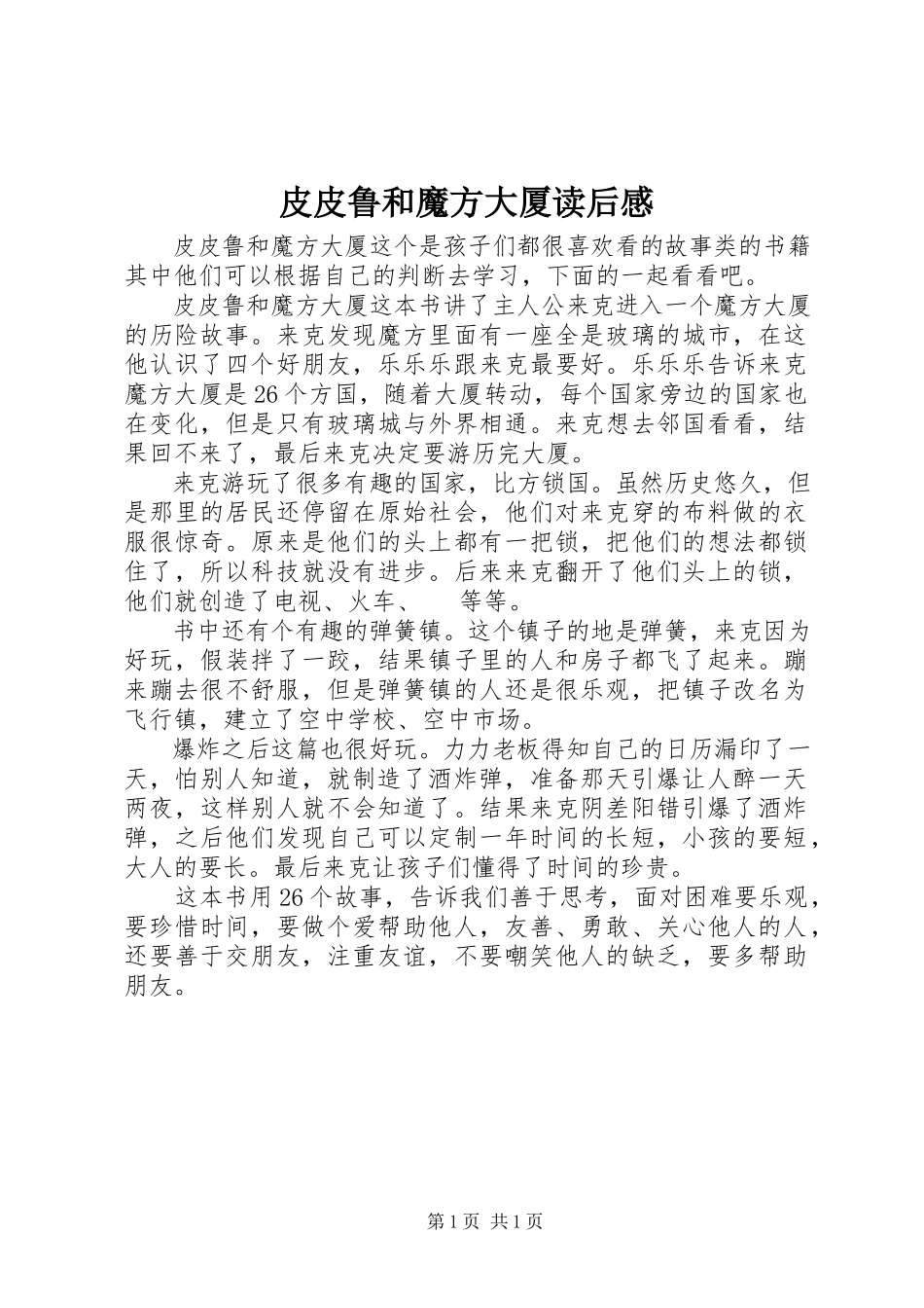 2023年《皮皮鲁和魔方大厦》读后感新编.docx_第1页