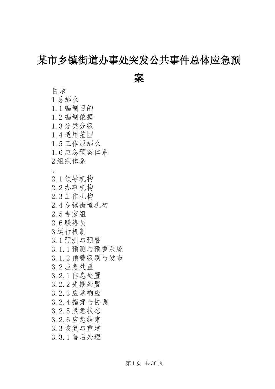 2023年xx市乡镇街道办事处突发公共事件总体应急预案.docx_第1页