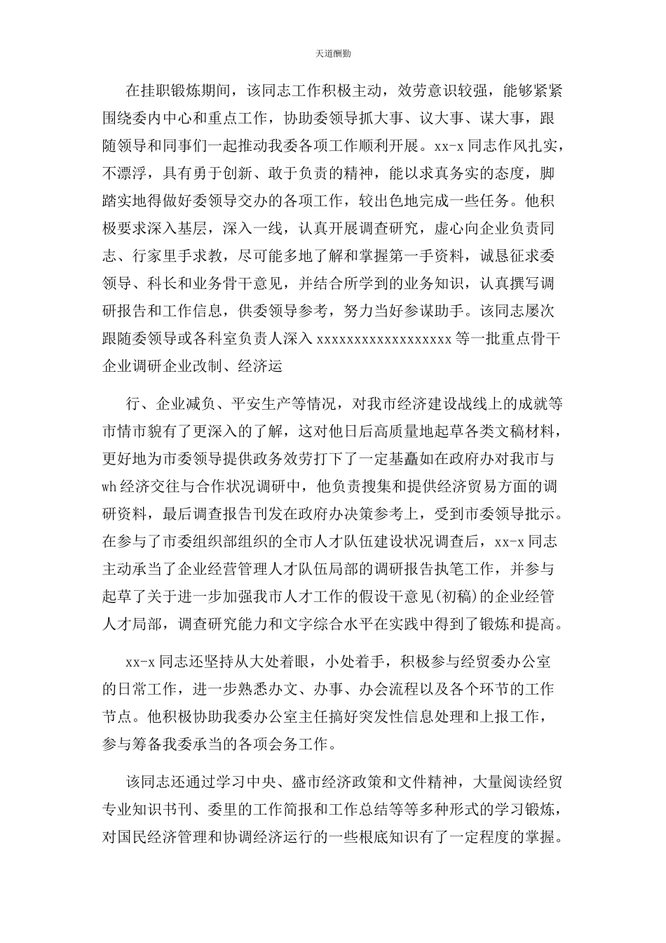 2023年挂职锻炼工作鉴定范文.docx_第2页