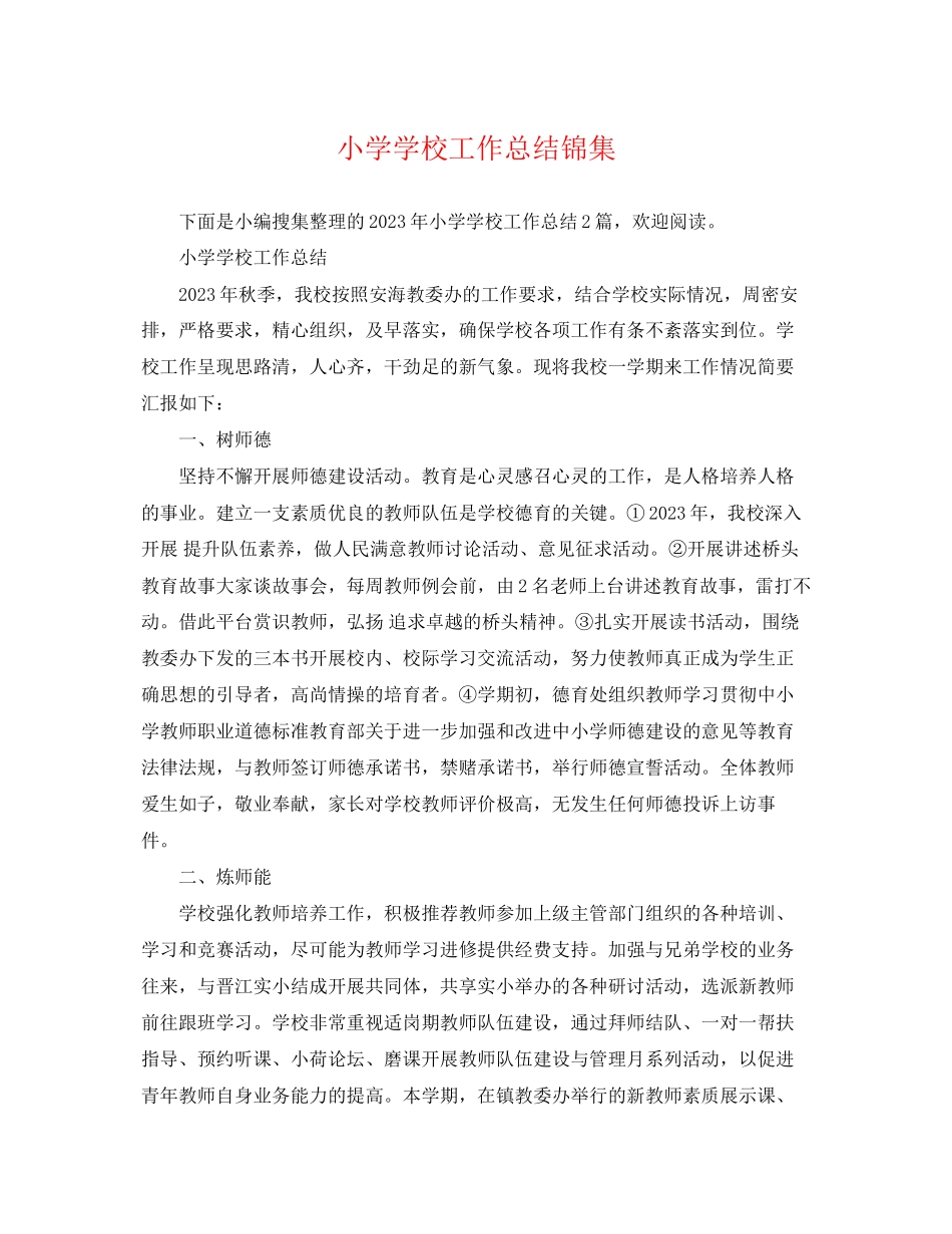 2023年小学学校工作总结锦集.docx_第1页