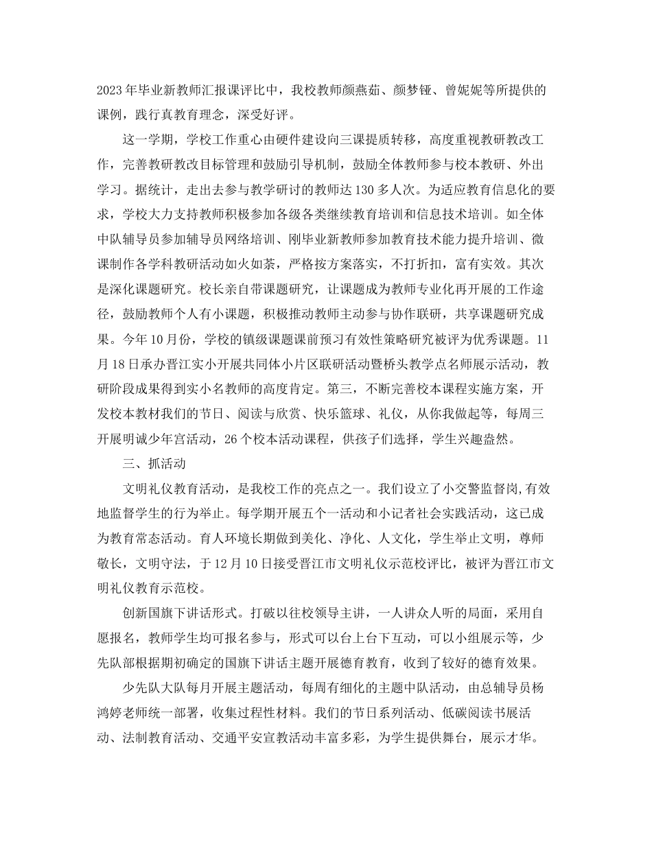 2023年小学学校工作总结锦集.docx_第2页