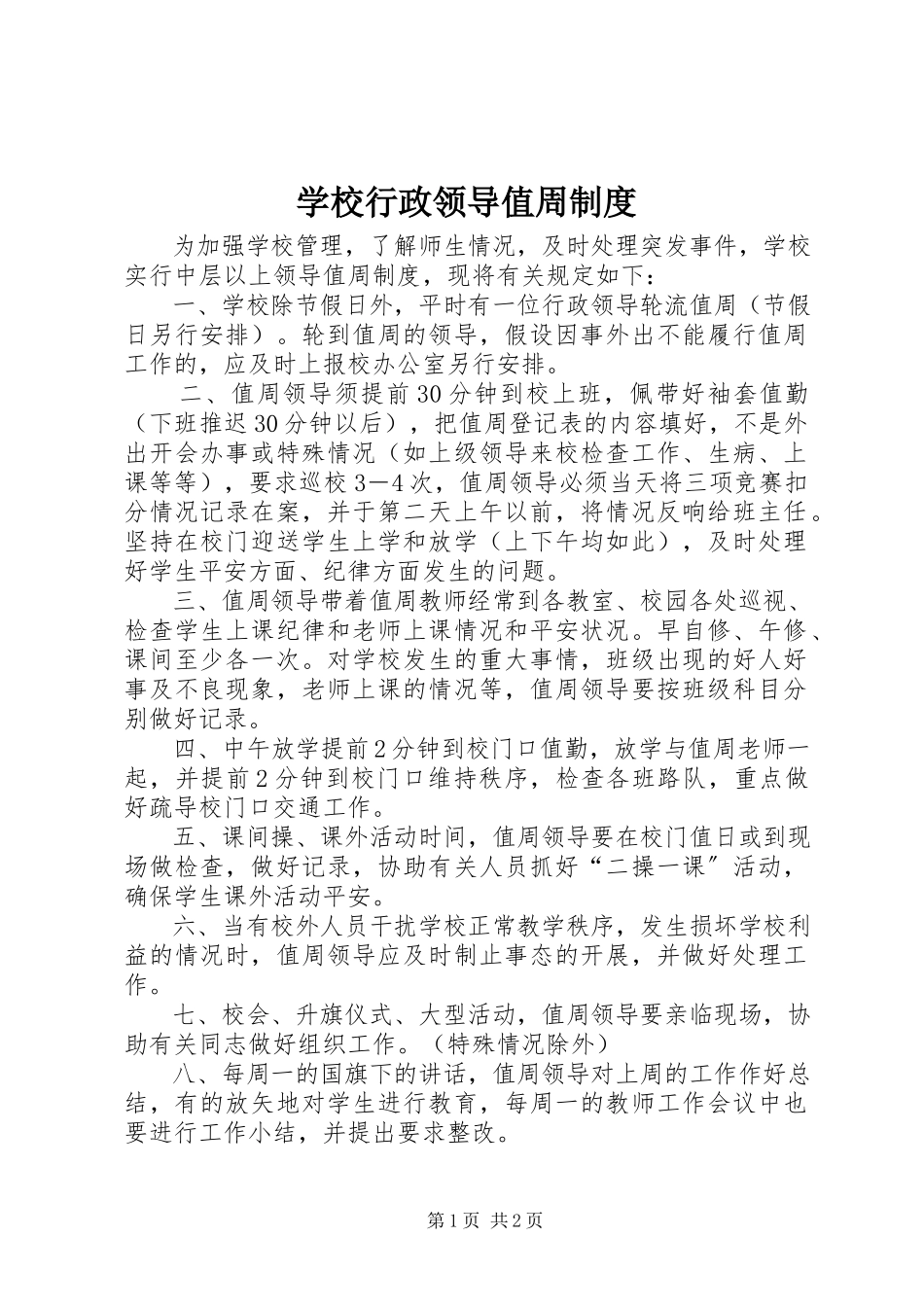 2023年学校行政领导值周制度.docx_第1页