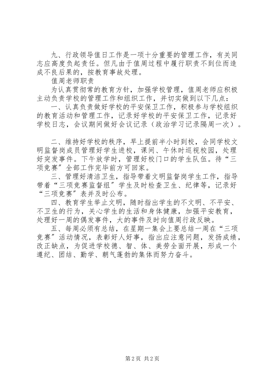 2023年学校行政领导值周制度.docx_第2页