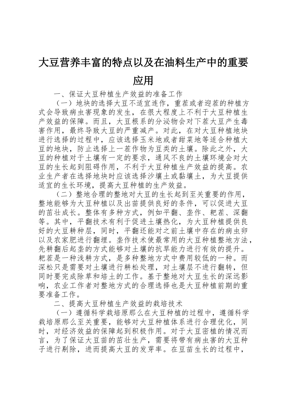 2023年大豆营养丰富的特点以及在油料生产中的重要应用新编.docx_第1页