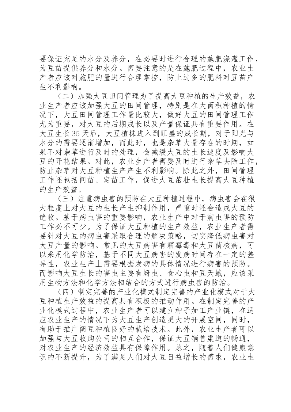 2023年大豆营养丰富的特点以及在油料生产中的重要应用新编.docx_第2页