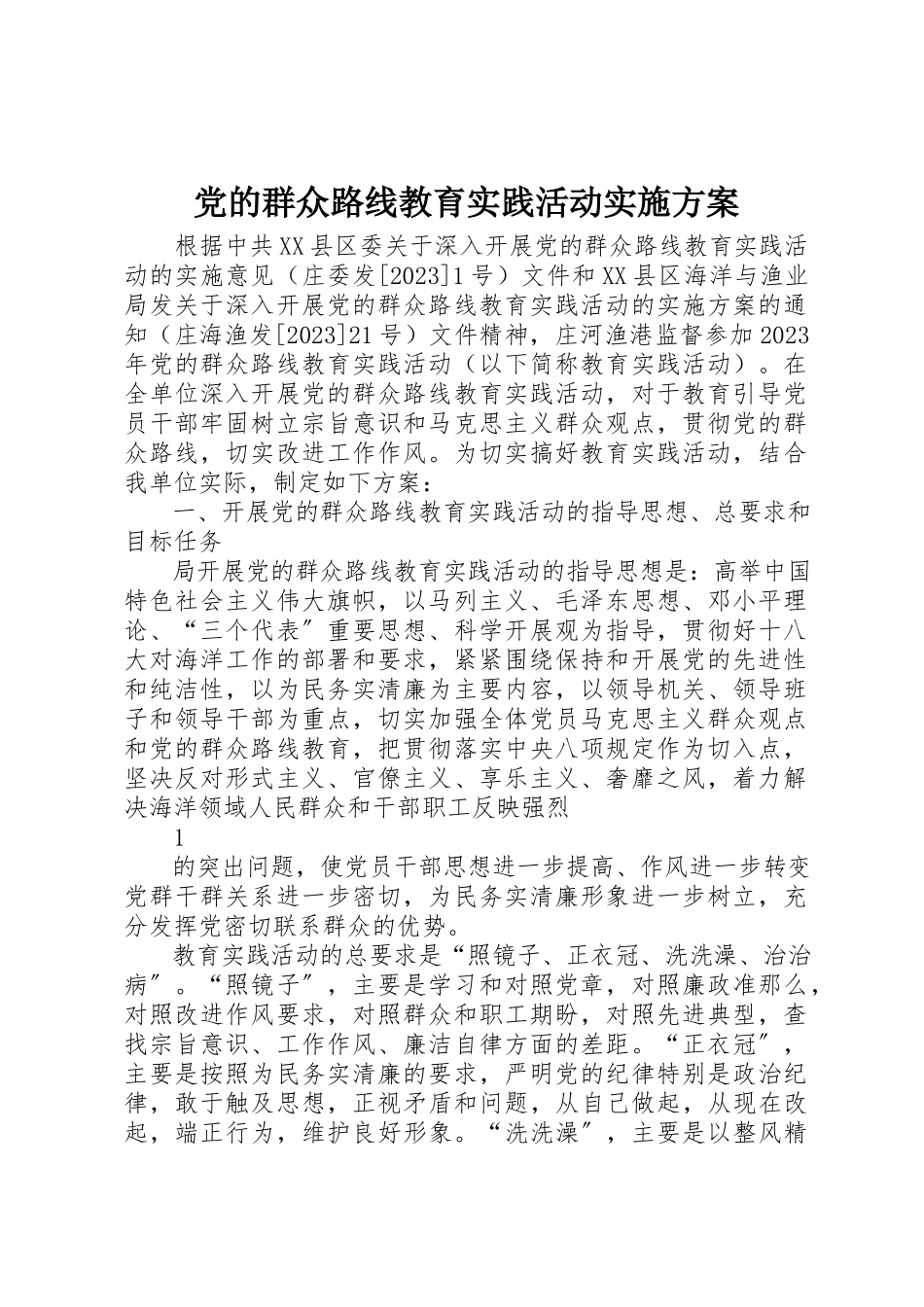 2023年党的群众路线教育实践活动实施方案.docx_第1页