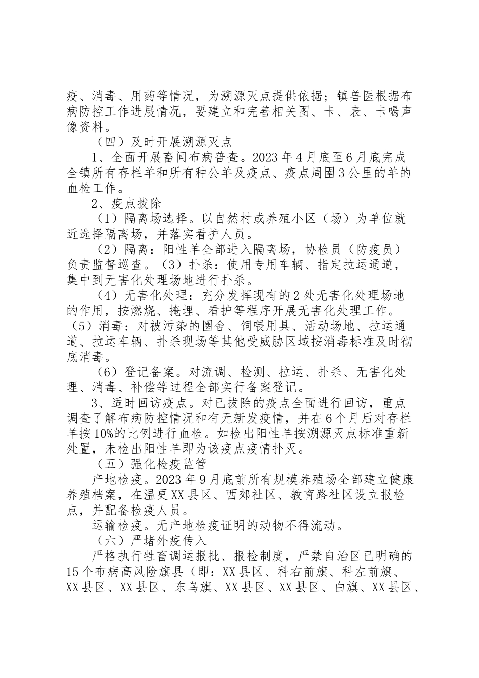 2023年海流图镇畜间布鲁氏菌防控实施方案.doc_第2页