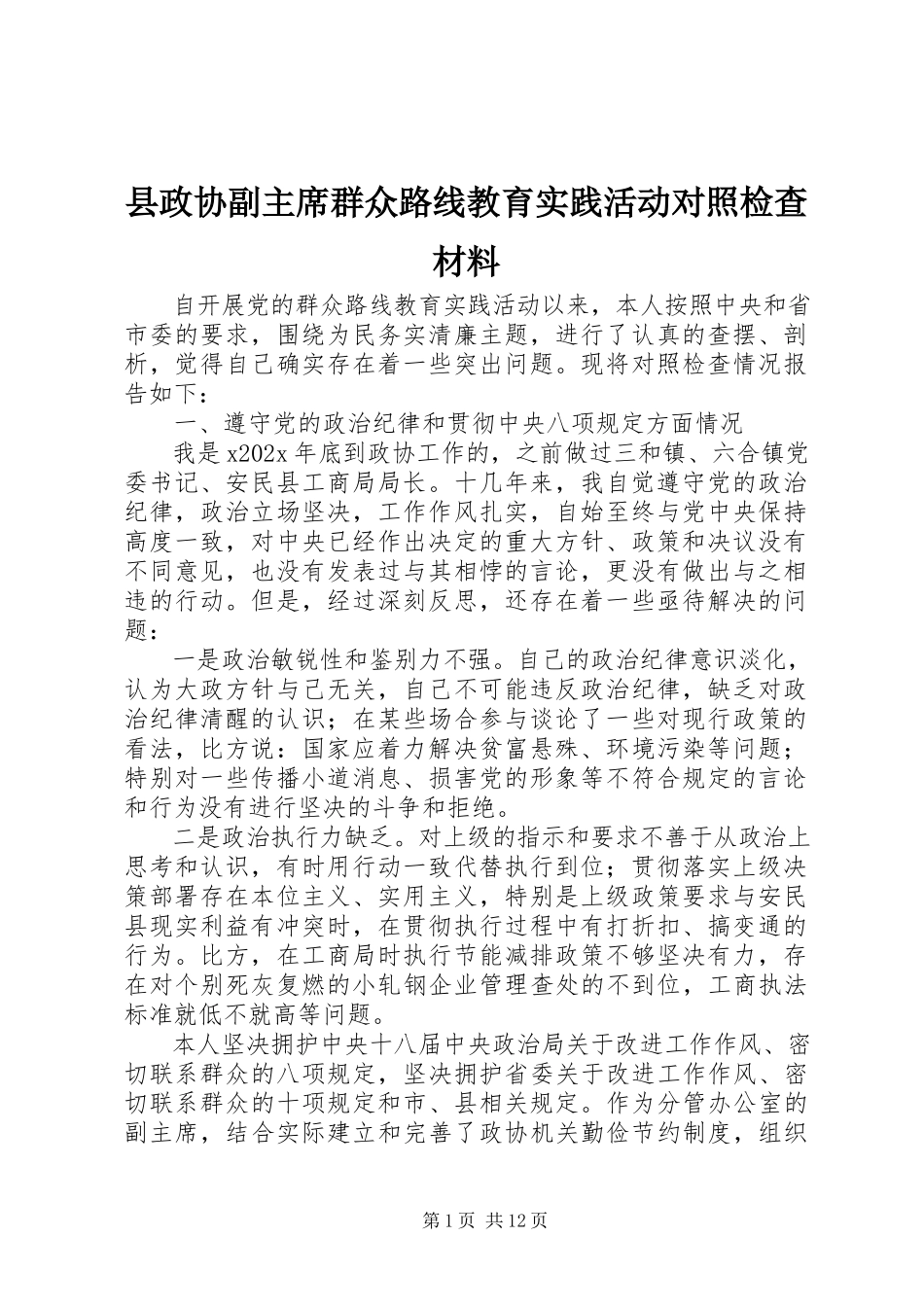 2023年县政协副主席群众路线教育实践活动对照检查材料.docx_第1页
