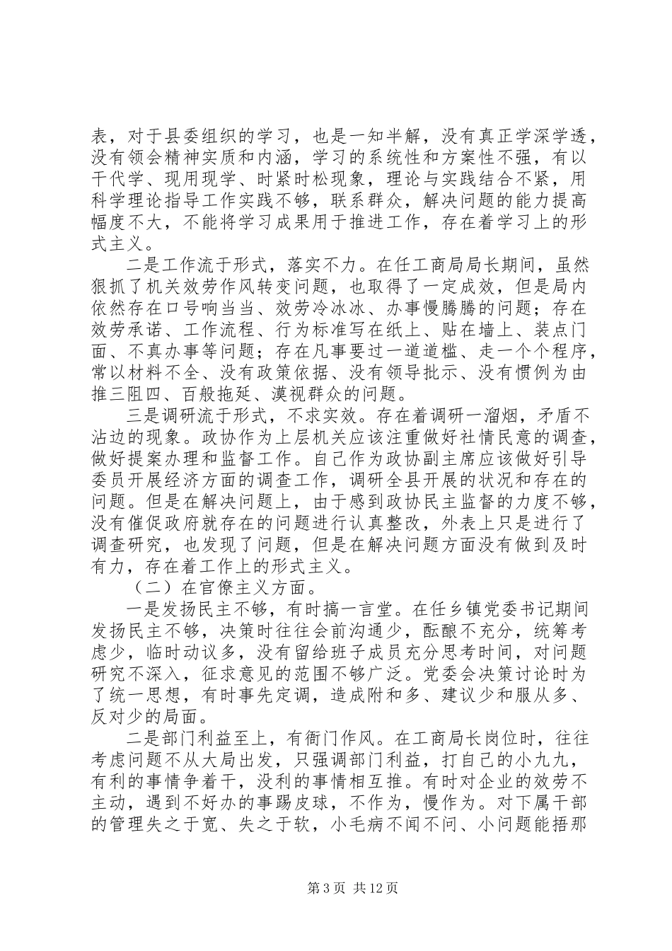 2023年县政协副主席群众路线教育实践活动对照检查材料.docx_第3页