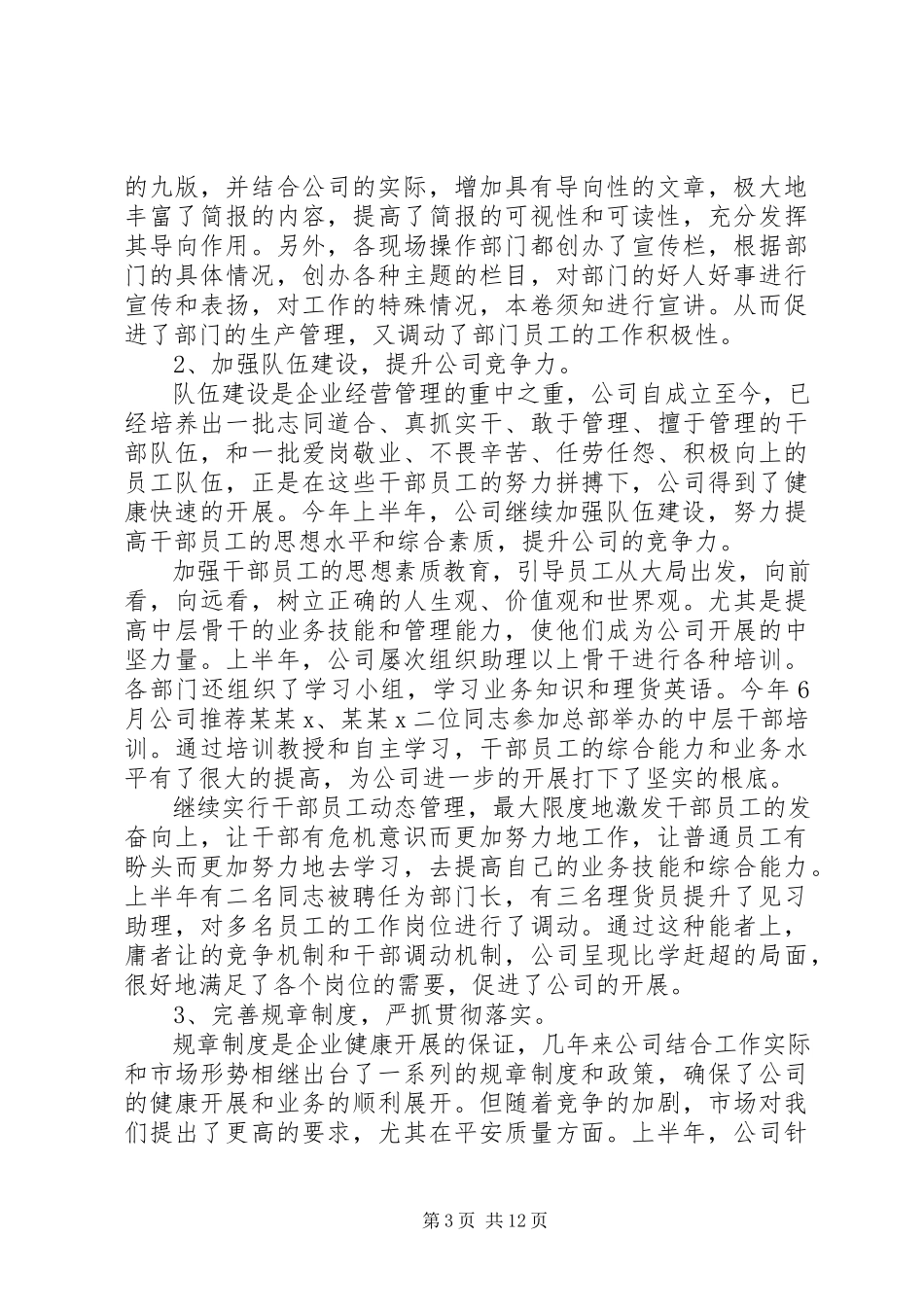 2023年企业半年管理工作总结.docx_第3页