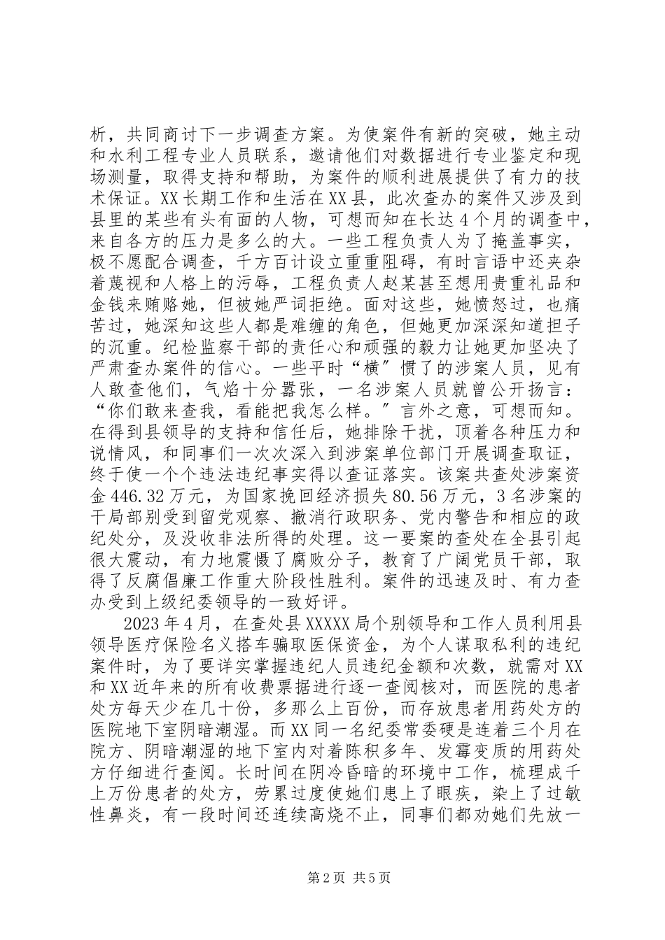 2023年纪检检查系统个人先进事迹材料.docx_第2页