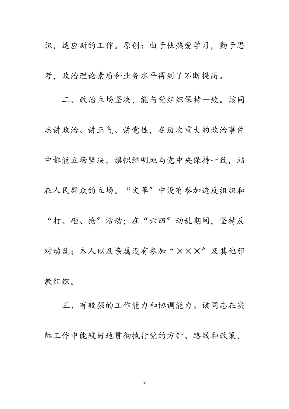 2023年拟任副局长考察材料范文.doc_第2页