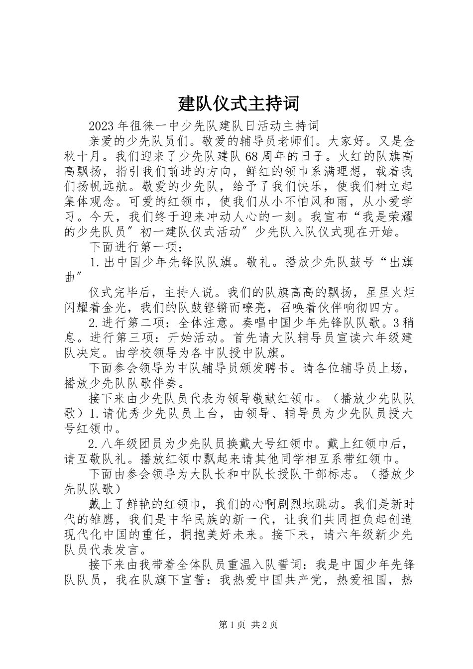 2023年建队仪式主持词.docx_第1页