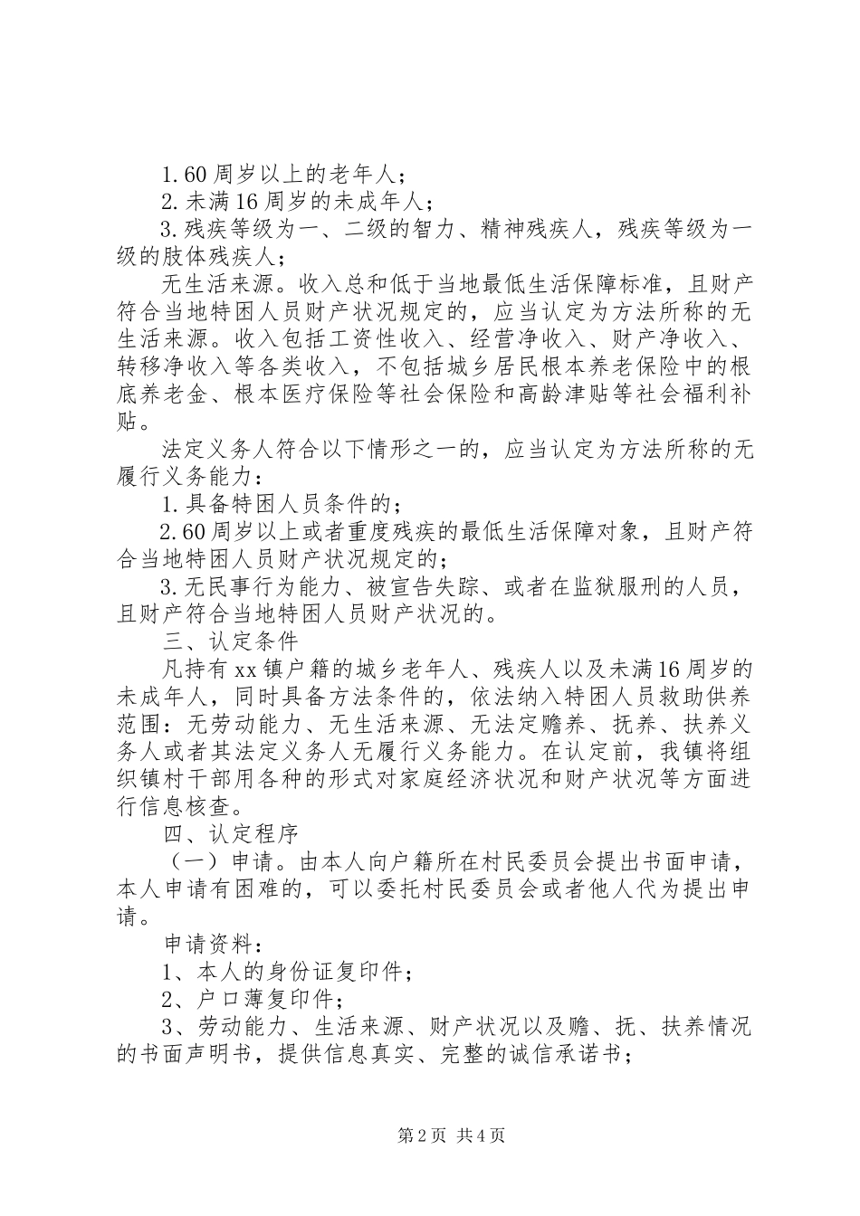 2023年乡镇特困人员工作实施方案.docx_第2页