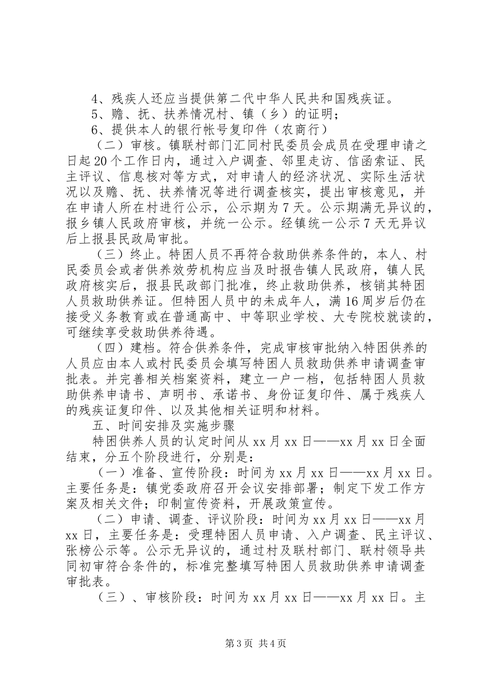 2023年乡镇特困人员工作实施方案.docx_第3页