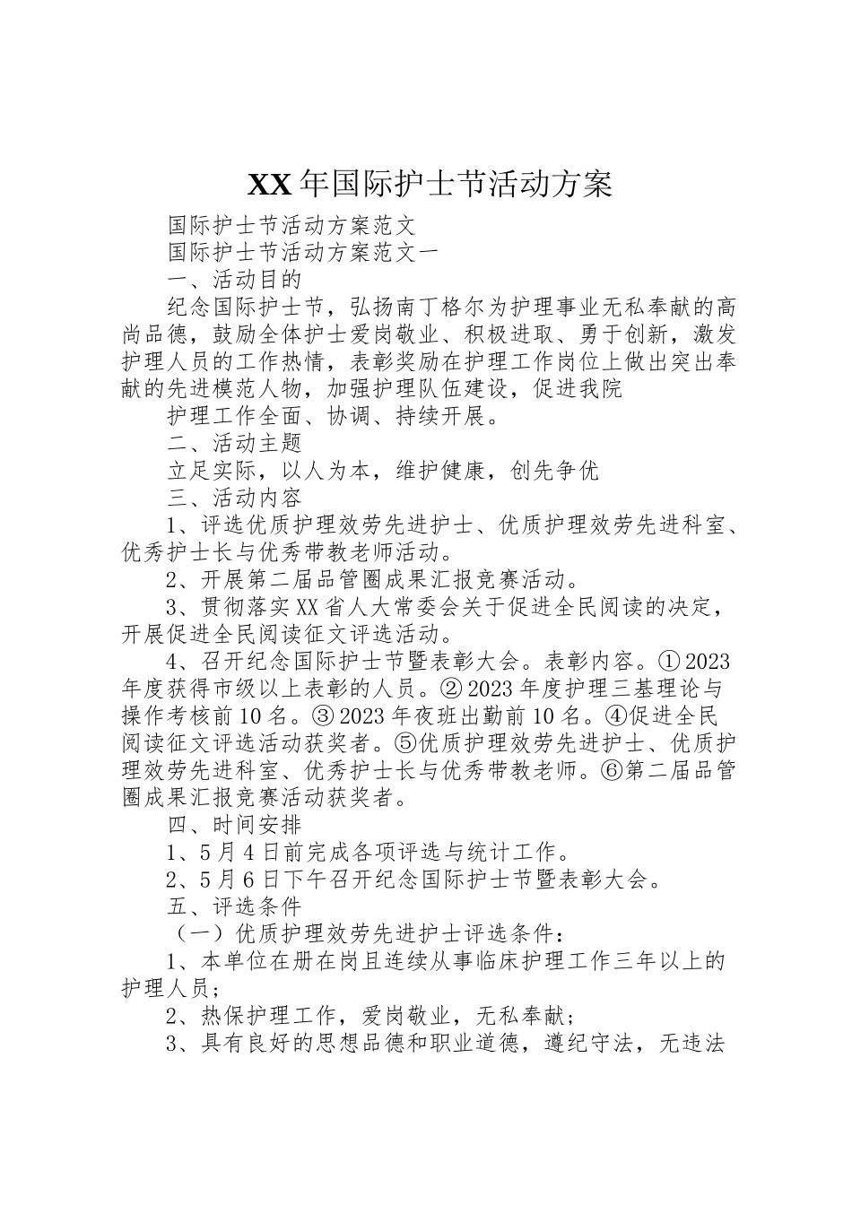 2023年国际护士节活动方案 .doc_第1页