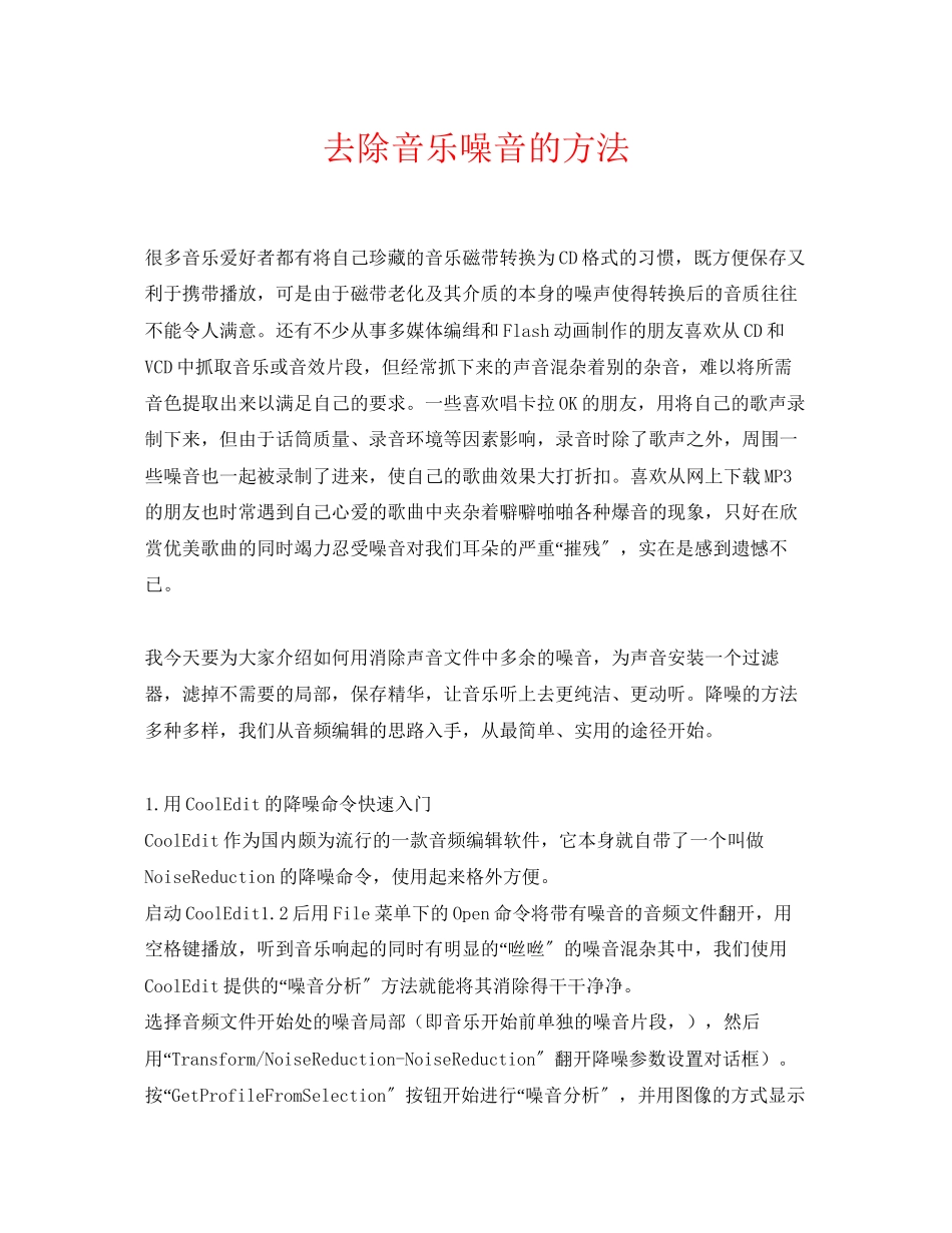 2023年《安全环境环保技术》之清除音乐噪音的方法.docx_第1页