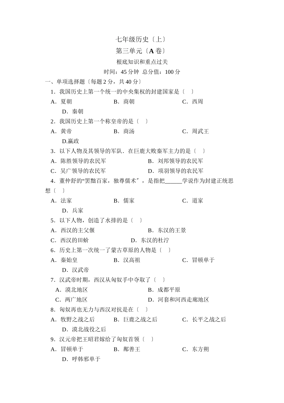 2023年人教版单元达标训练七年级上册第三单元A初中历史.docx_第1页