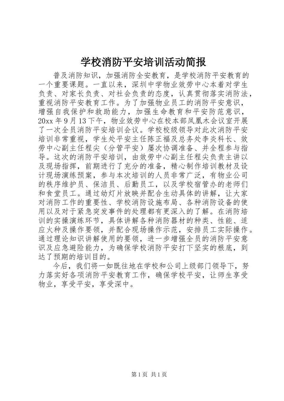 2023年学校消防安全培训活动简报.docx_第1页