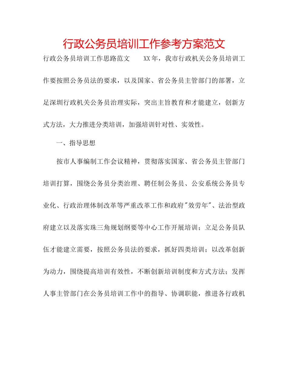2023年行政公务员培训工作计划范文.docx_第1页