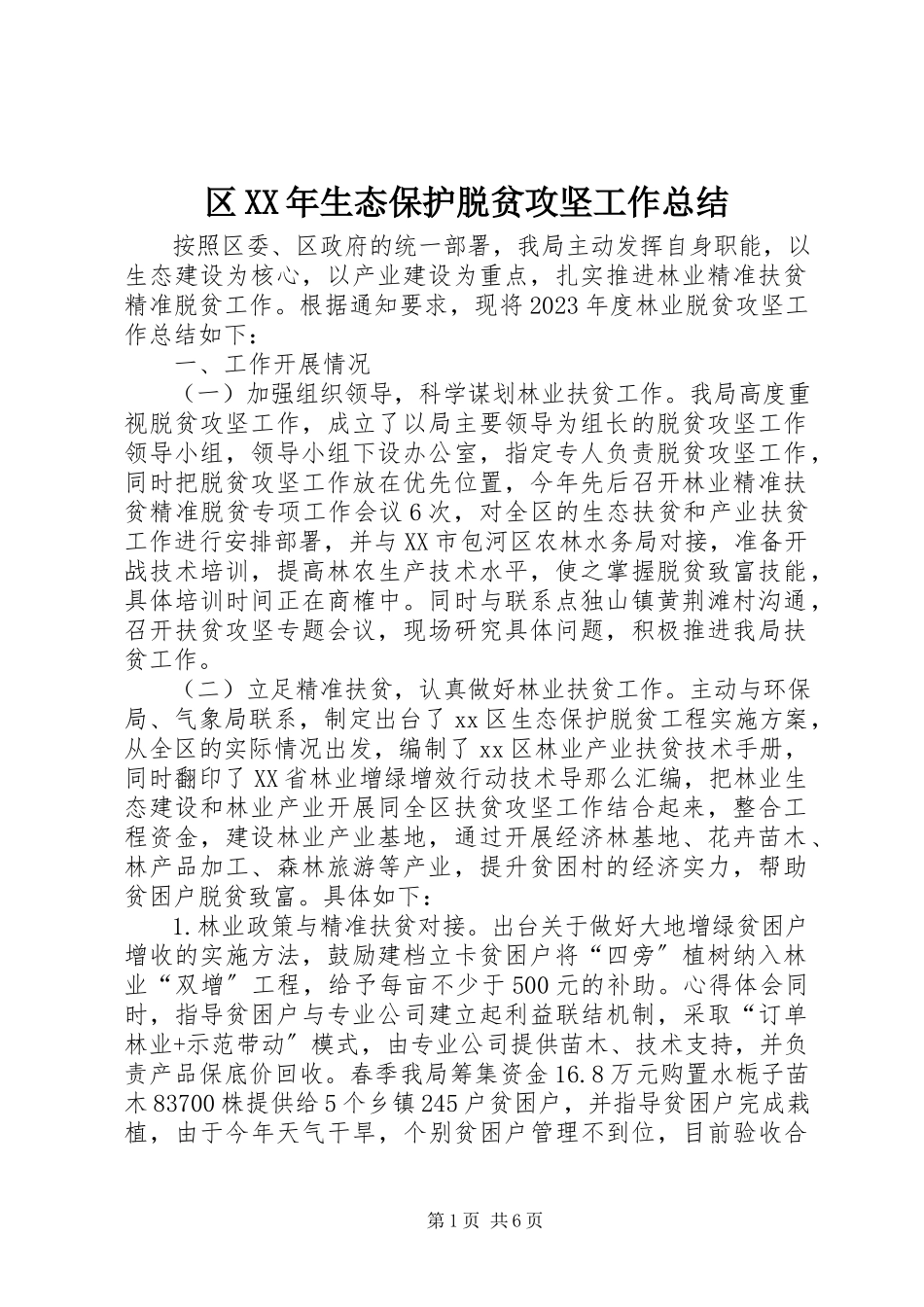 2023年区生态保护脱贫攻坚工作总结.docx_第1页