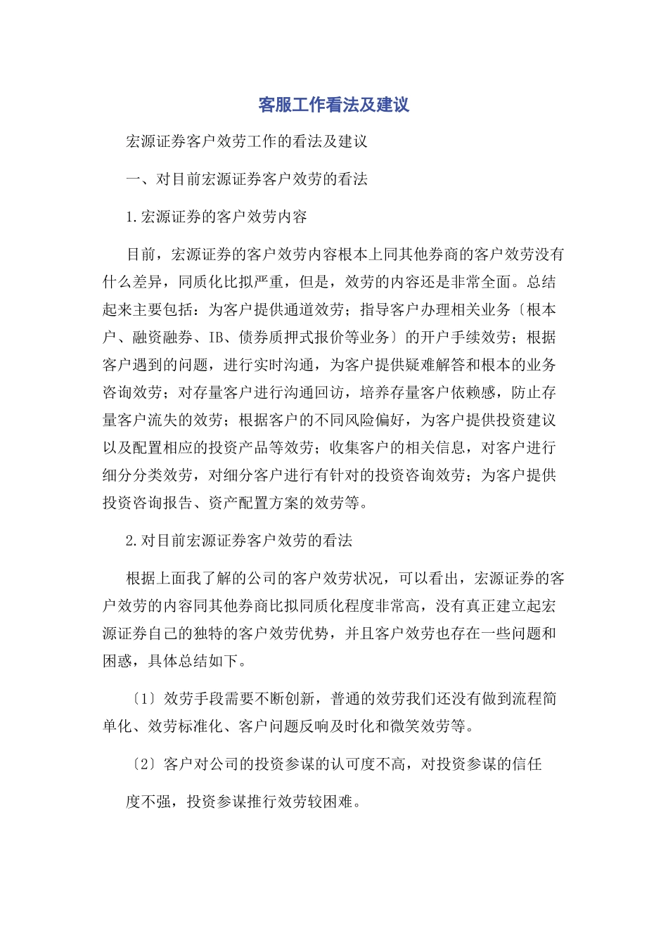 2023年客服工作看法及建议.docx_第1页