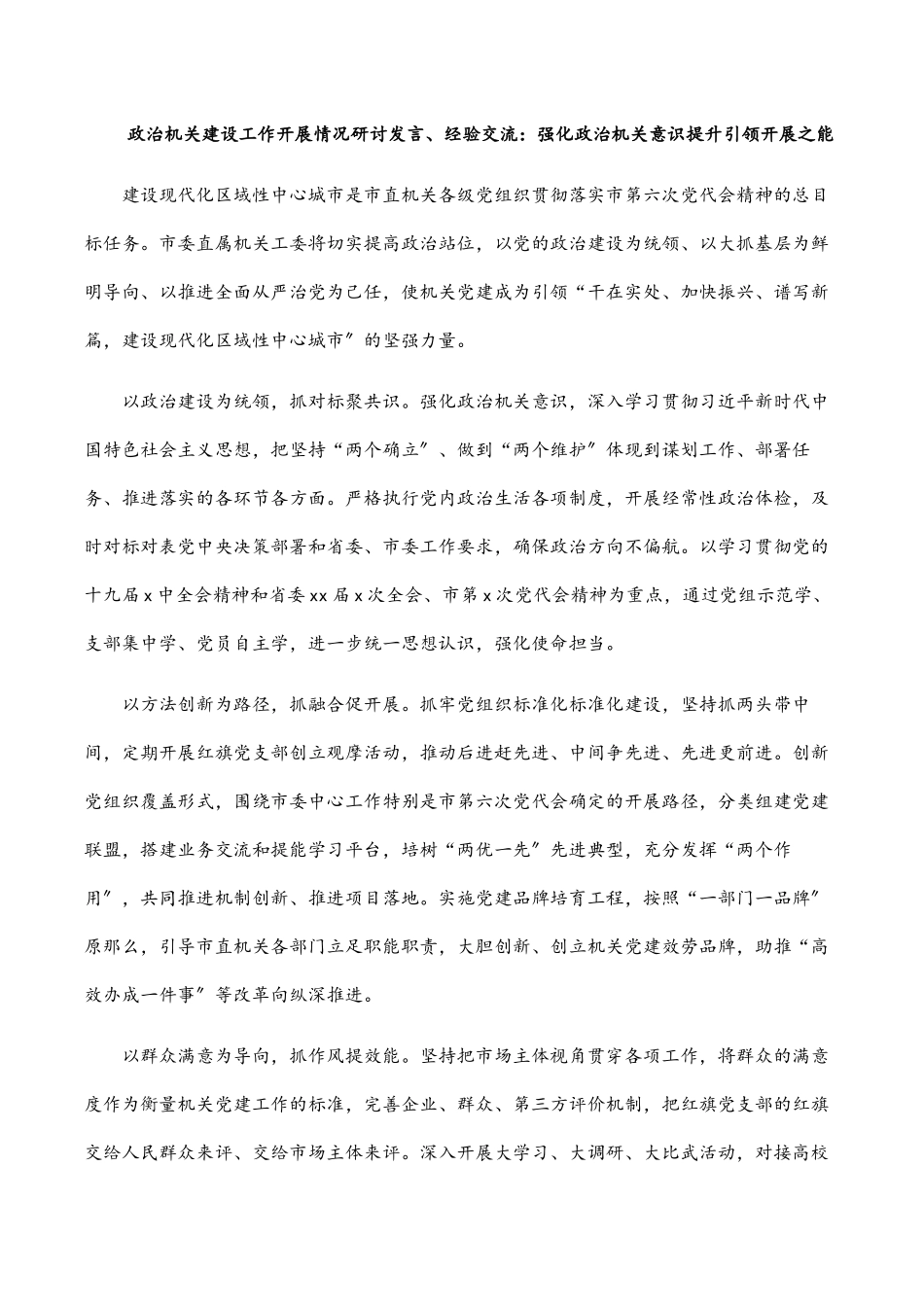 政治机关建设工作开展情况研讨发言、经验交流：强化政治机关意识 提升引领发展之能.docx_第1页