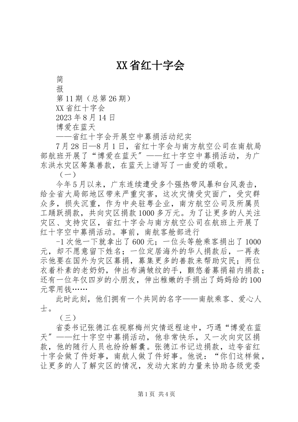 2023年XX省红十字会.docx_第1页