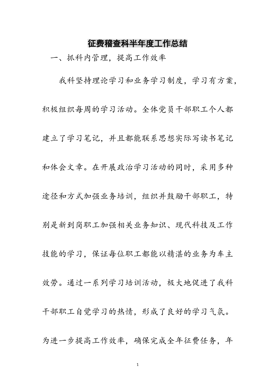 2023年征费稽查科半年度工作总结范文.doc_第1页