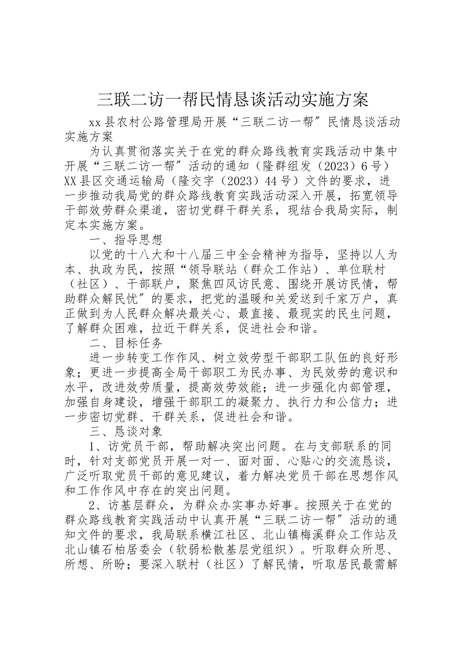 2023年三联二访一帮民情恳谈活动实施方案.doc_第1页