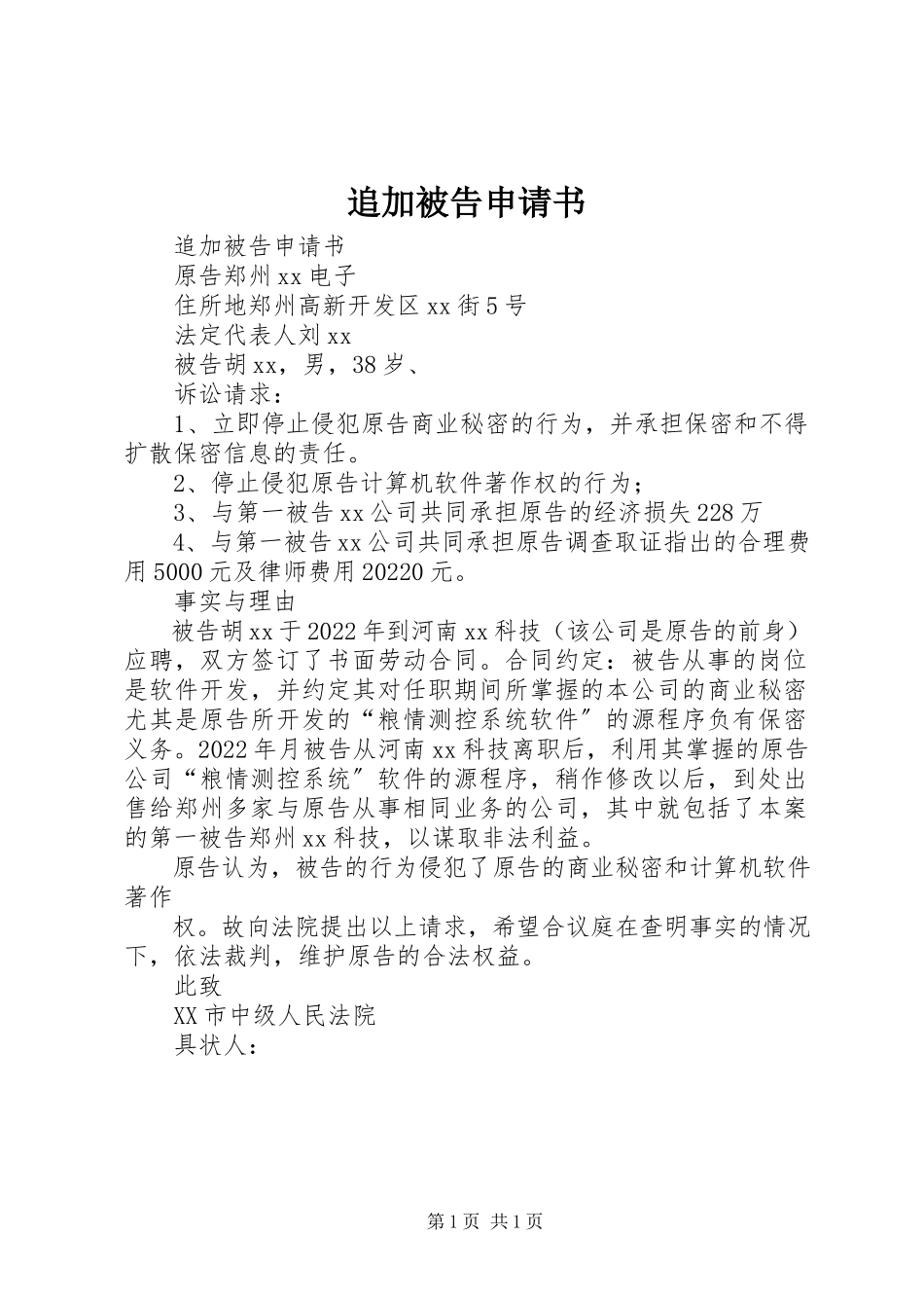 2023年追加被告申请书.docx_第1页