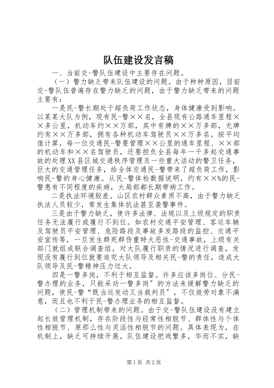 2023年队伍建设讲话稿.docx_第1页
