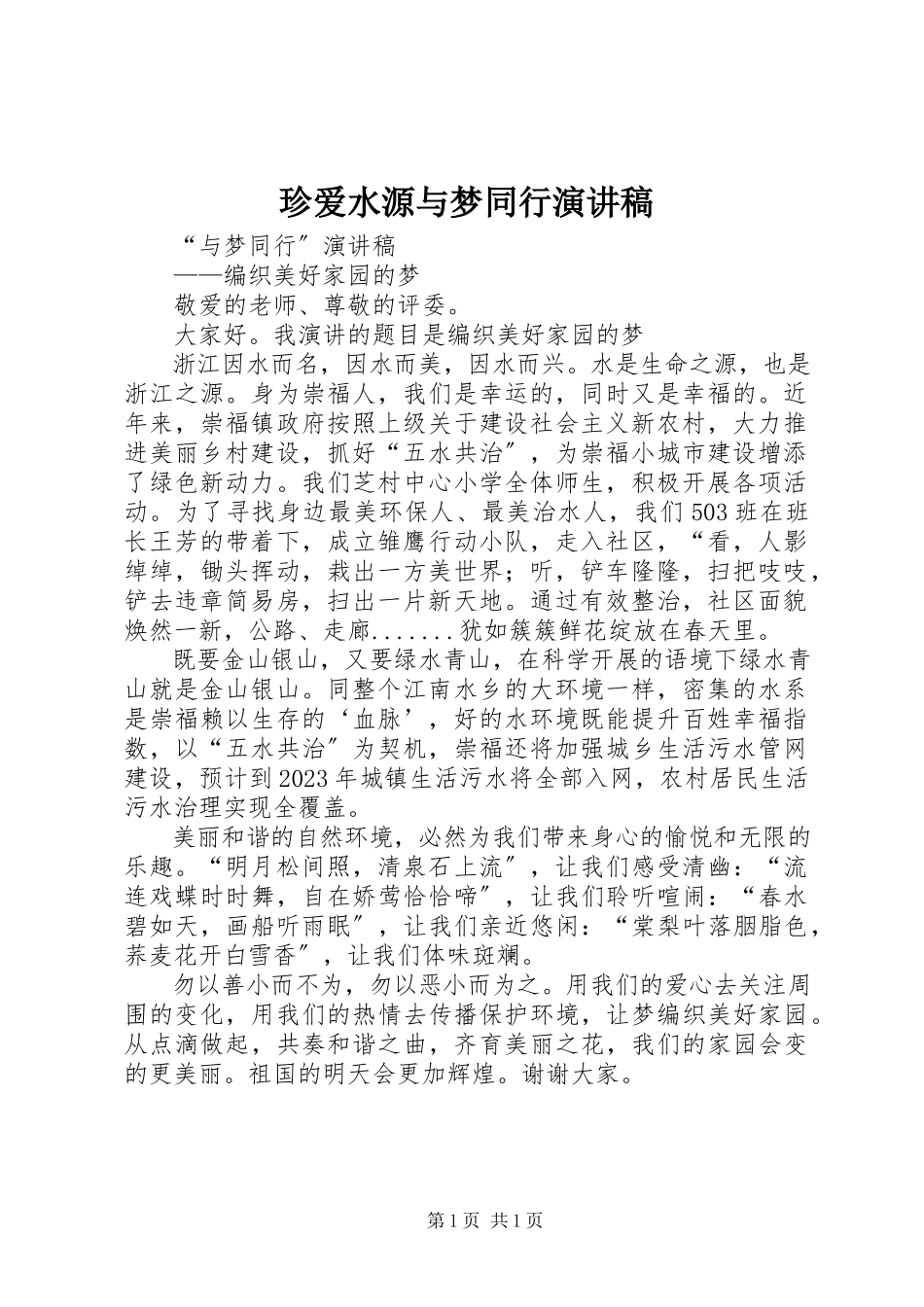 2023年《珍爱水源与梦同行》演讲稿新编.docx_第1页