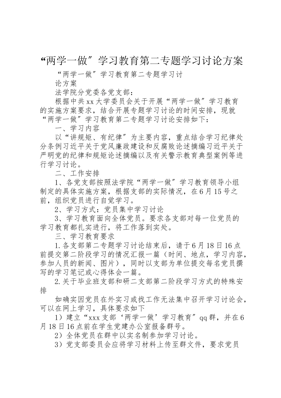 2023年两学一做学习教育第二专题学习讨论方案.doc_第1页