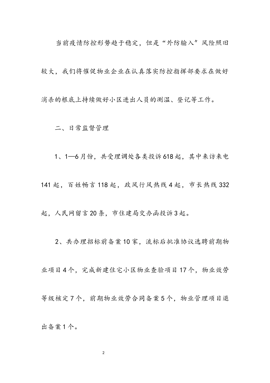 2023年房产管理中心物业管理股半年工作总结.docx_第2页