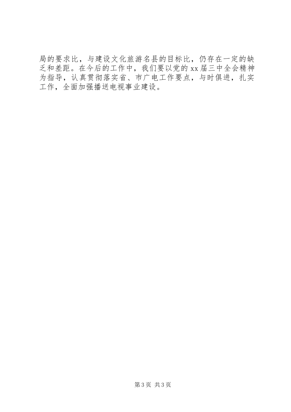 2023年县广电事业建设情况总结.docx_第3页